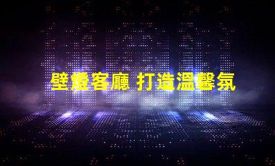 壁燈客廳 打造溫馨氛圍的壁燈選擇秘訣